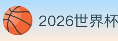 2026世界杯赛事官方网站 logo